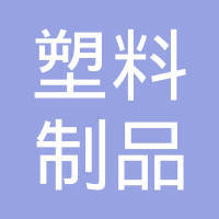 潍坊塑料制品厂 产业升级中的塑料制品制造力量